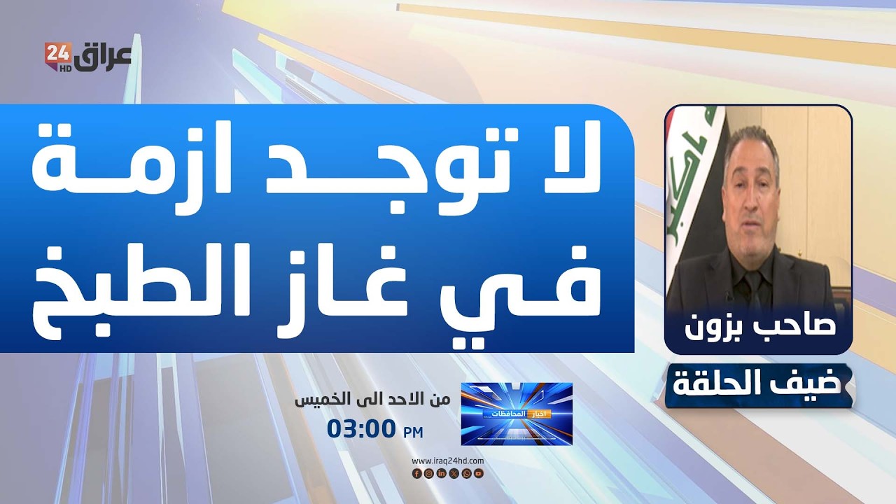 المتحدث باسم وزارة النفط العراقية : لا توجد ازمة في غاز الطبخ
