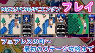 MSX2版 FRAY フレイ FRAY（フレイ） MSX2 オープニング - YouTube