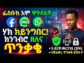 ፌስቡክ ኢሞ WhatsApp ንከይትጥለፉ እዙ ሲቲንግ ዕፀይዎ #eritrian @fltetmedia