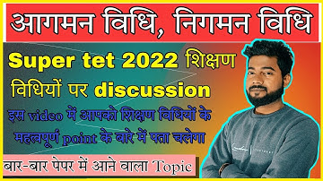 आगमन विधि,निगमन विधि | Supertet 2022 शिक्षण विधियों पर discussion | बार बार पेपर में आने वाला Topic