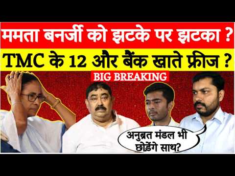 Big Breaking: Mamata को झटके पर झटका? TMC के 12 और बैंक खाते फ्रीज? ₹1000 करोड़ से ज्यादा पर रोक?