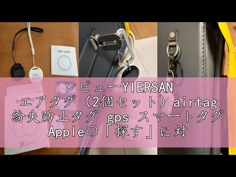 レビューYIERSAN エアタグ（2個セット）airtag 紛失防止タグ gps