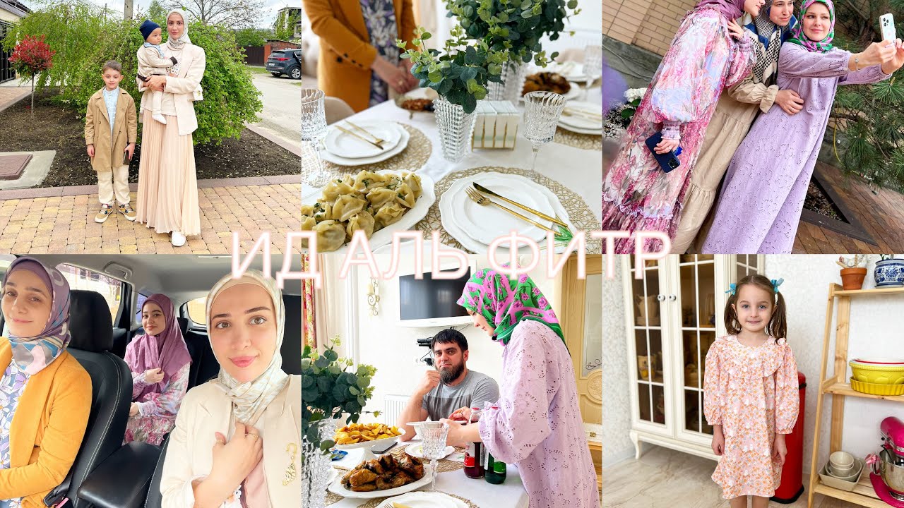 С ПРАЗДНИКОМ😍УРАЗА БАЙРАМ🤍КАК МЫ ПРОВЕЛИ ЭТОТ ДЕНЬ🥰В КРУГУ БЛИЗКИХ