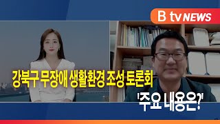 강북구 무장애 생활환경 조성 토론회 &#39;주요 내용은?&#39;_SK broadband 서울뉴스