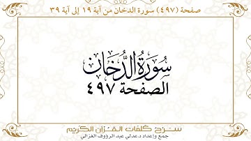 صفحة 497 سورة الدخان من آية 19 إلى آية39