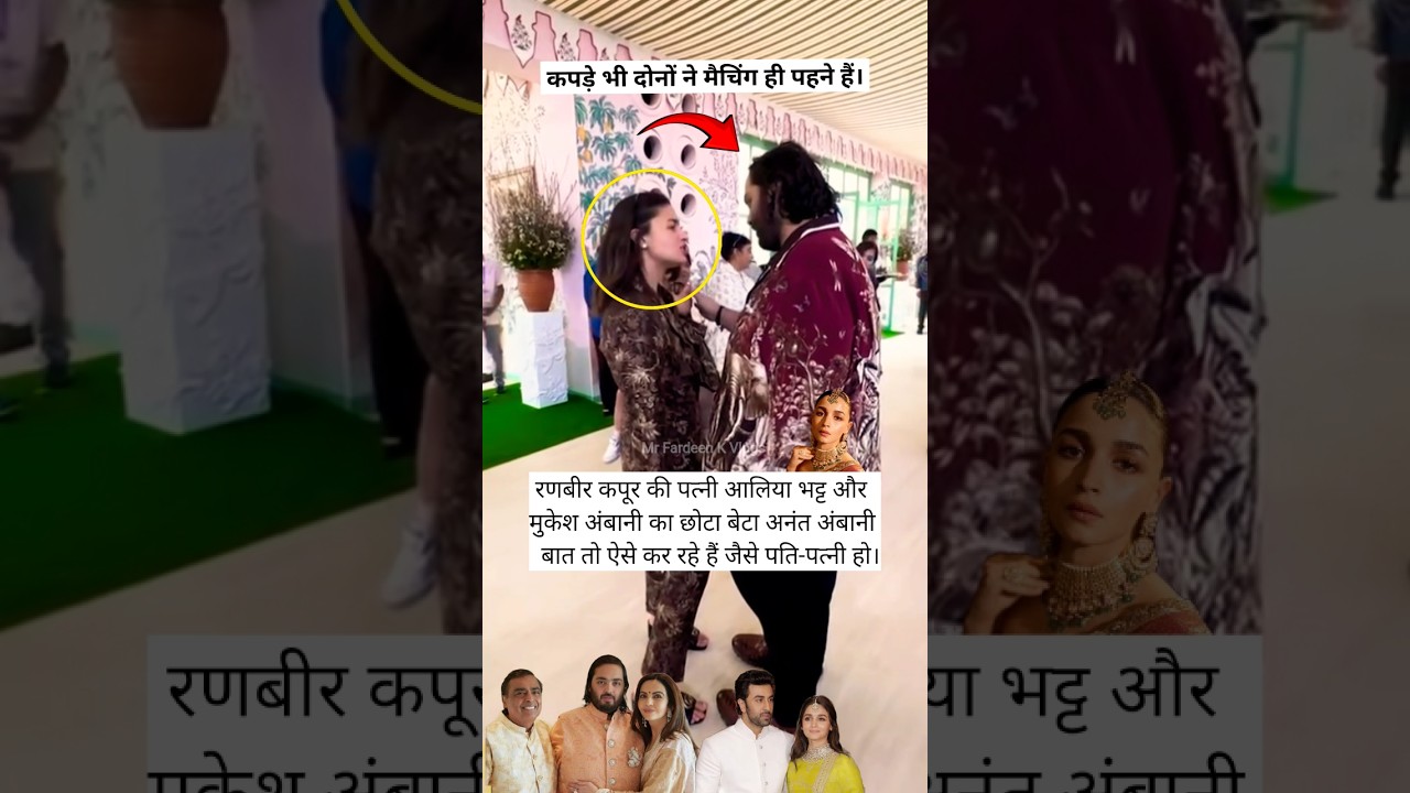 Ranbir Kapoor Ki Patni Aliya Bhatt Aur Mukesh Ambani Ka Chhota Beta Anant Ambani Baat To Aise Kar