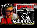 Young Coco - SEDITION がヤバすぎた【DMGリアクション】