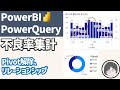PowerBIで効率的に不良率を集計する方法
