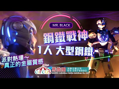 鋼鐵人表演、LED激光秀、冷光雷射秀(鋼鐵戰神)--雷射舞、LED冷光雷射舞、動畫表演、投影表演、投影舞蹈、投影秀、尾牙LED舞蹈節目、led猛男舞蹈表演 | 馬戲團活動公關公司 03 3578990