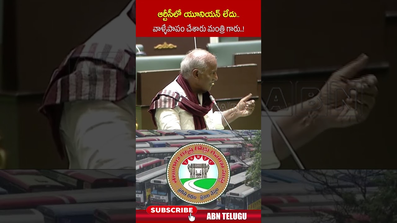 ఆర్టీసీలో యూనియన్ లేదు.. వాళ్ళేపాపం చేశారు మంత్రి గారు..! 