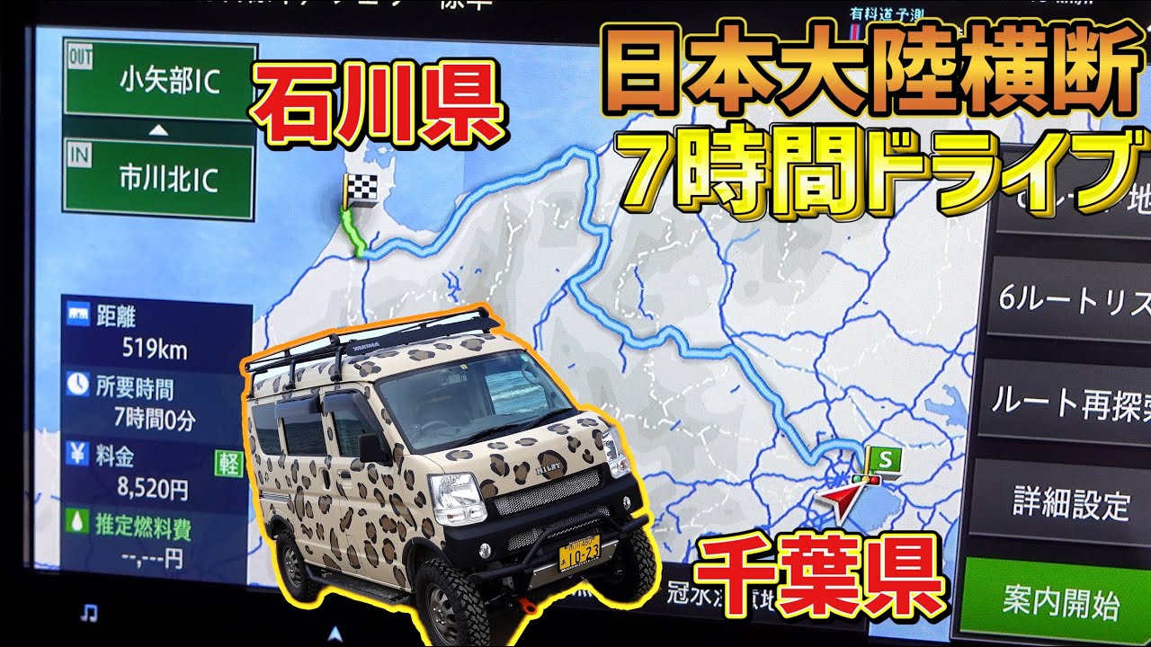 石川県ソロ車中泊の旅その１｜エブリイで千葉県から石川県まで日本大陸横断７時間ドライブ