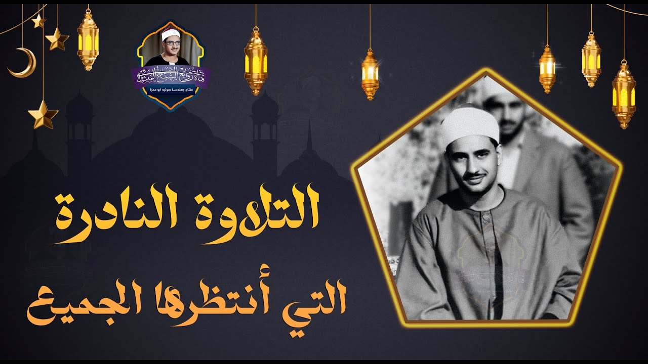 كأنك تجلس بجواره في الاستديو! تلاوة للشيخ المنشاوي في ريعان الشباب لاول مرة | سورة فاطر عام 1958م