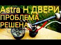 OPEL ASTRA H не открывается задняя дверь, не работает динамик - проблема решена!