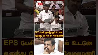 SP Velumani Assembly Speech | EPS பேசி முடித்ததும் உடனே எழுந்து பேசிய SP வேலுமணி | ADMK