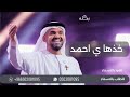 زفة خذها يا احمد ترها غالية حسين الجسمي حصريا زفات 2025 