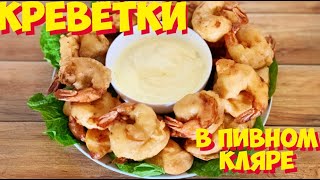 Как приготовить креветки | Рецепт ВКУСНЫХ КРЕВЕТОК В ПИВНОМ КЛЯРЕ | Best shrimp recipe. Как приготовить креветки | Рецепт ВКУСНЫХ КРЕВЕТОК В ПИВНОМ КЛЯРЕ | Best shrimp recipe.