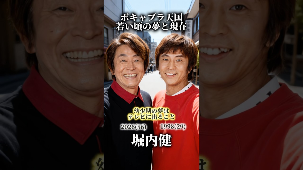 【ボキャブラ天国】若い頃の夢と現在