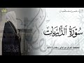 سورة الذاريات كاملة المصحف المرتل ليالي رمضان ١٤٤٦هـ د عاصم بن محمد اللحيدان