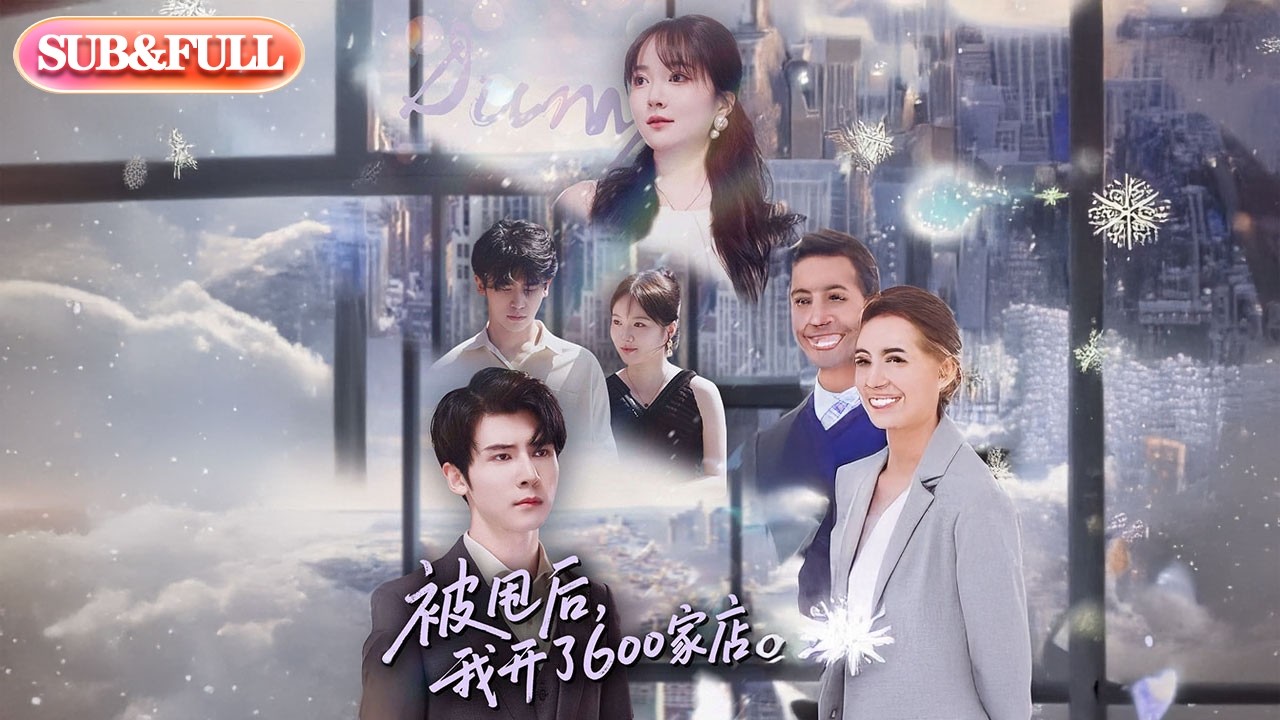 【全集FULL】《被甩后我开了600家店》| ENG SUB | 杨舒维＆季丽影
