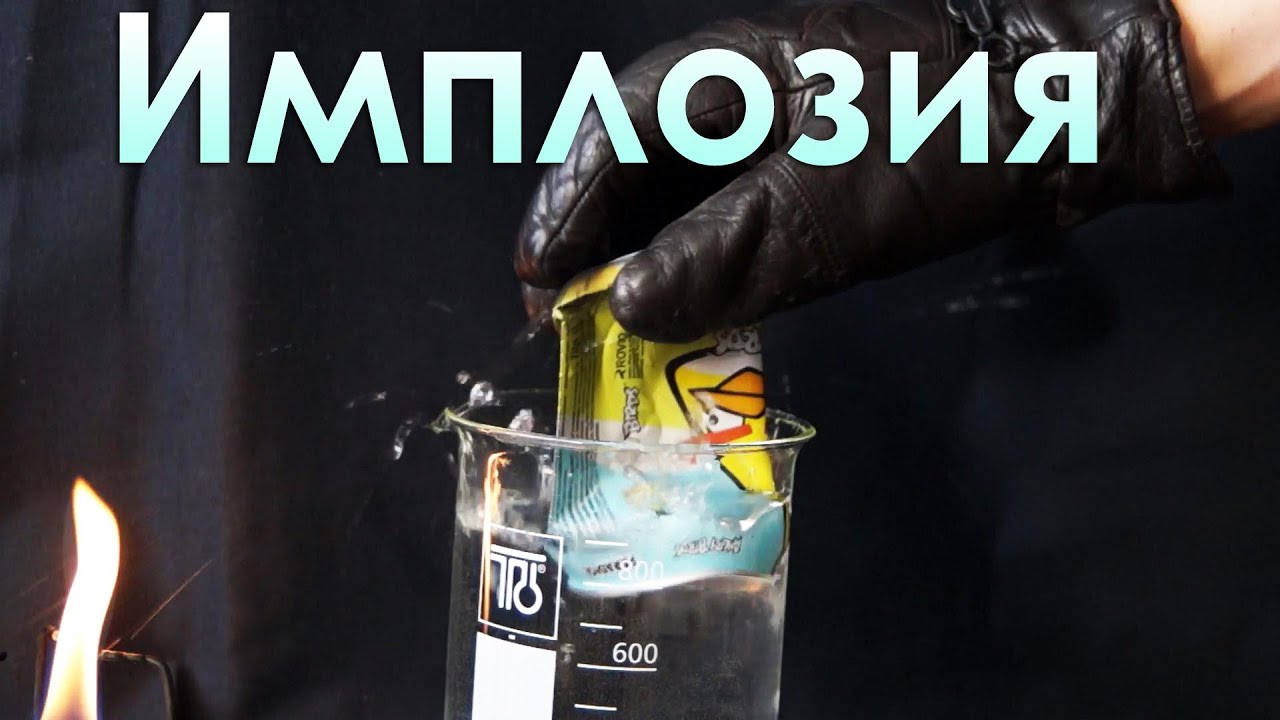 Взрываем изнутри алюминиевые банки, имплозия (Физика, химия) - YouTube