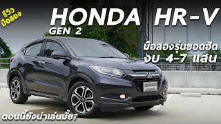 เจาะลึก 2015 Honda HR-V เอสยูวีรุ่นยอดฮิต ราคามือสองดี แต่มีโรคประจำรุ่น ตอนนี้ยังน่าใช้มั้ย มาดู