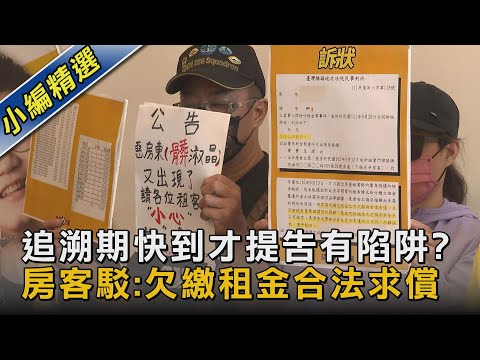 追溯期快到才提告有陷阱? 房客駁:欠繳租金合法求償 ｜TVBS新聞
