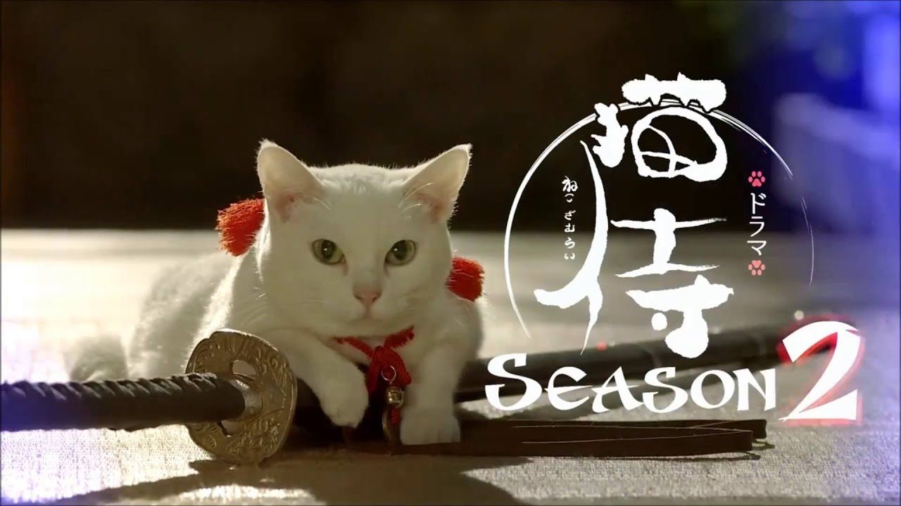 ねこ侍 猫侍の逆襲 - ニコニコ動画