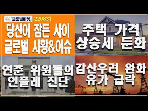 [<strong>8월</strong> 31일 당신이 잠든 <strong>사이</strong>] 연준위원들의 인플레 진단ㅣ주택가격 상승세 둔화ㅣ감산우려 완화 유가 급락