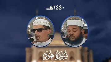 سورة هود - المصحف المرتل من مسجد الأمير عبد القادر بقسنطينة - رمضان 1440هـ