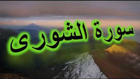 سورة الشورى بصوت الشيخ ماجد الزامل