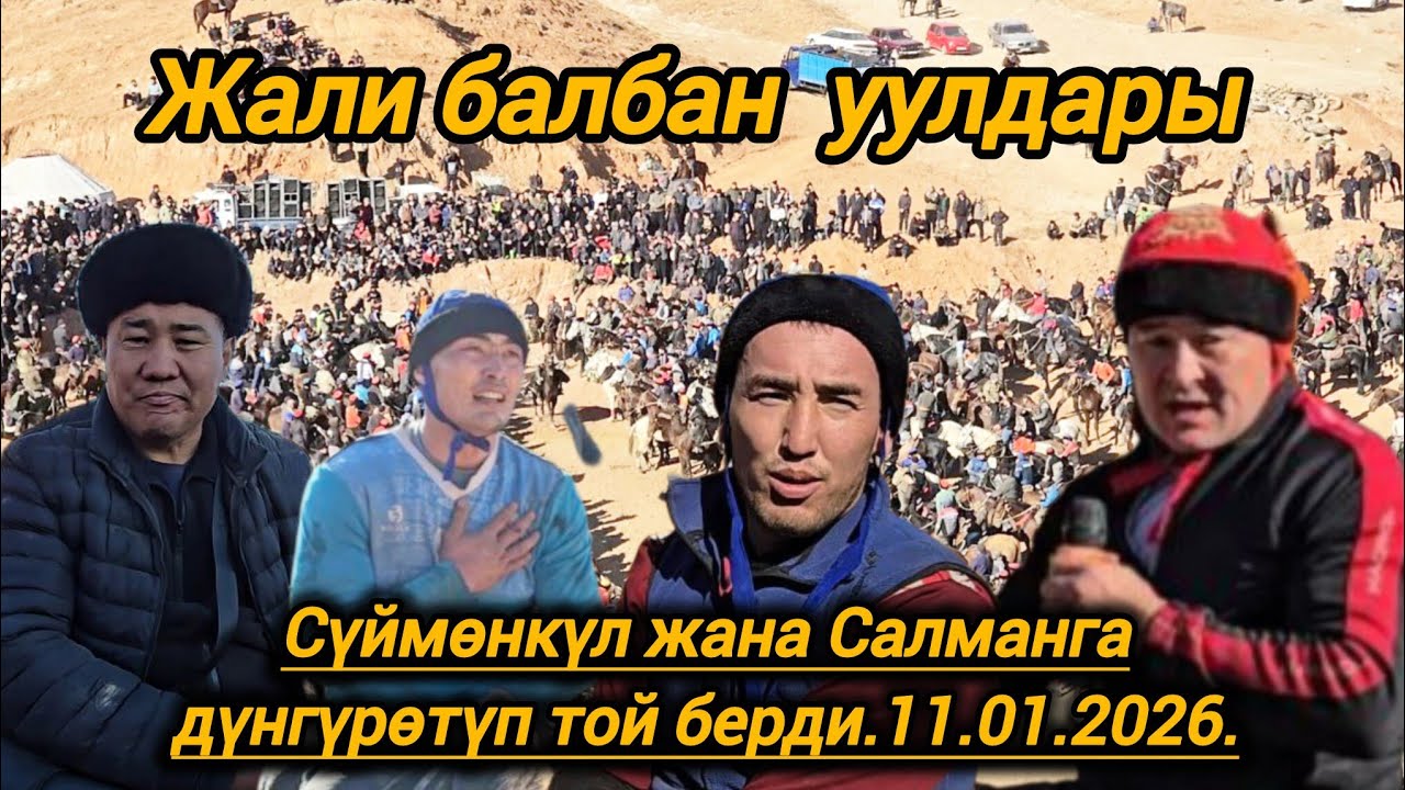 Ош облусу Ноокат району Жали балбан уулдары Сүймөнкүл жана Салманга дүнгүрөтүп той берди.