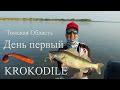 КРОКОДИЛЫ ЛОМАЮТ КРЮЧКИ! Рыбалка в Томской области, день первый.