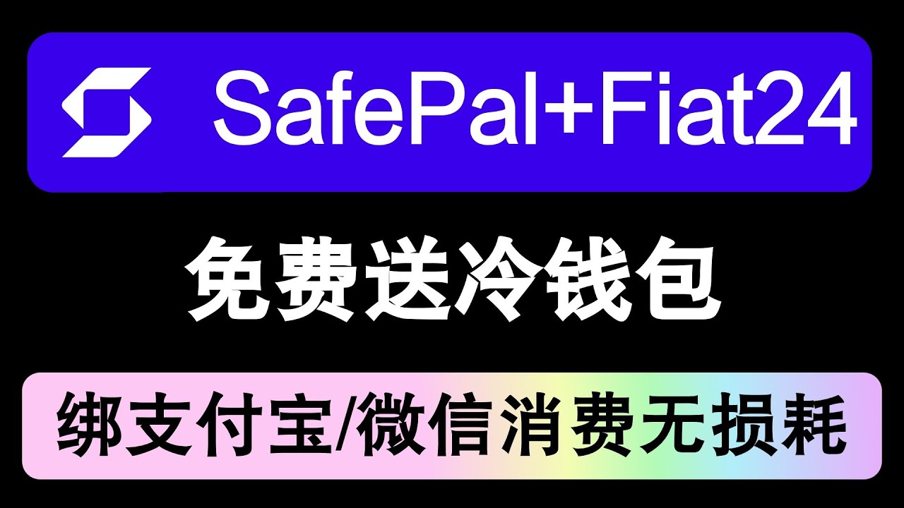 SafePal × Fiat24 银行卡，0费用跨境支付，送$70硬件钱包，Apple/微信/支付宝全支持！ - YouTube