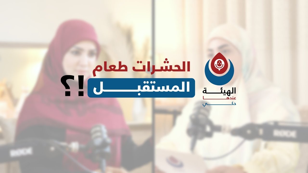 هل ستكون الحشرات طعام المستقبل؟! | الإختصاصية بالتصنيع الغذائي الأستاذة رشا ياسين Rasha Yassin