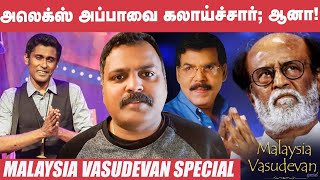 Rajini-க்கு அரசியல் பாடலை அன்றே அப்பா பாடிட்டார்! - Yugendran | Malaysia Vasudevan Son