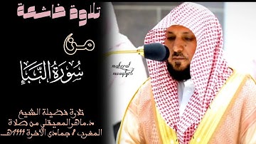 تلاوة خاشعة من أواخر سورة النبأ|تلاوة فضيلة الشيخ د.#ماهر_المعيقلي من صلاة المغرب٨جمادى الآخرة١٤٤٤ه‍