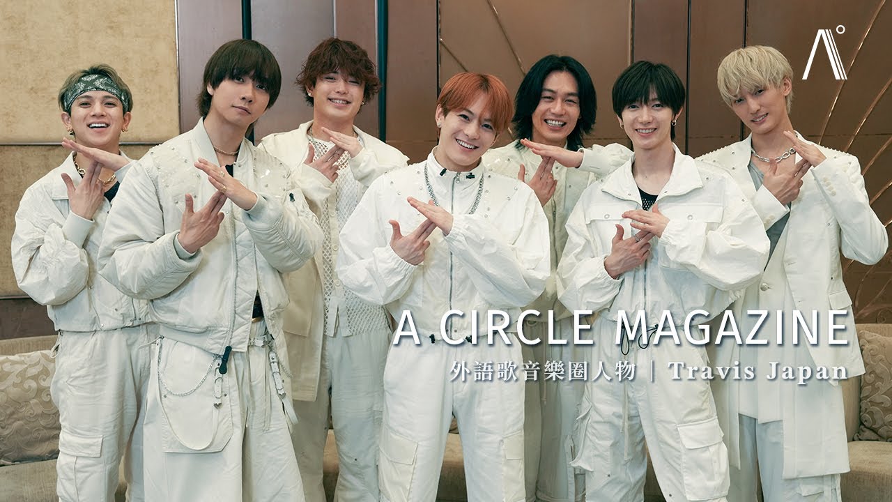 【A Circle Magazine 音樂圈】日本人氣男團 Travis Japan 世界巡演，香港站用廣東話狂圈粉！