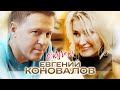 Евгений КОНОВАЛОВ – "Скучаю" Оfficial video 2022  Будьте рядом с любимыми!