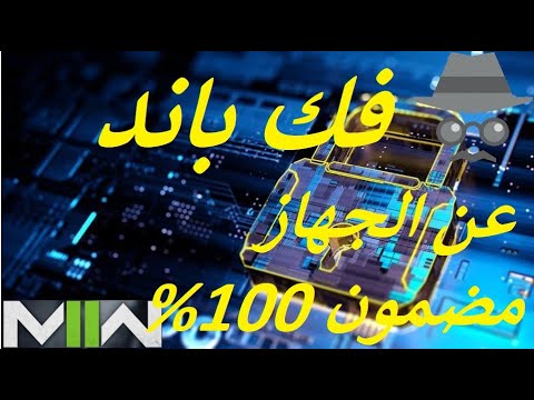 فتح باند الهاردوير عن الجهاز للعبة مودرن 2 كود 19 وايضا كود 16