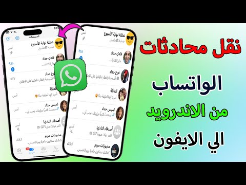 كيفية نقل جميع البيانات والواتساب من أندرويد إلى آيفون في دقائق - نقل محادثات الواتساب من الاندرويد الي الايفون بدون التطبيق Move to iOS وبدون اعادة تعيين 2024