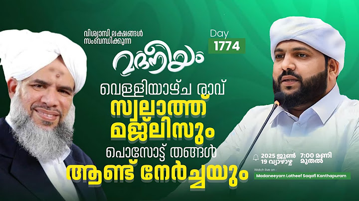 വെള്ളിയാഴ്ച രാവ് സ്വലാത്ത് മജ്ലിസുംപൊസോട്ട് തങ്ങള്‍ ആണ്ട് നേര്‍ച്ചയും  | Madaneeyam - 1774