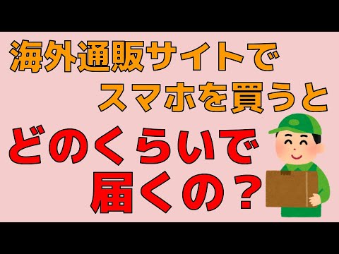 海外通販サイトでスマホを注文すると どのくらいで届くの 台以上注文した私が教えます Youtube