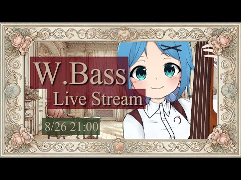 【ベース生演奏】ウッドベースでまったりジャズスタンダード配信【#にこるの生演奏】【relaxingmusic】