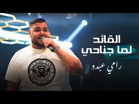 رامي عبدو القائد لما جناحي 2025