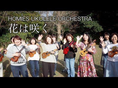 花は咲く (Cover) - Homies Ukulele Orchestra