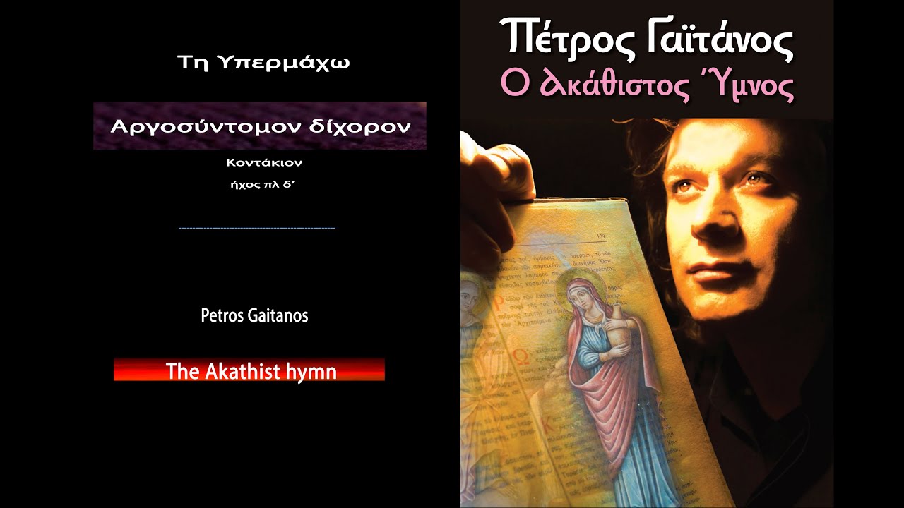 Πέτρος Γαϊτάνος  Τη Υπερμάχω Αργοσύντομο  Petros Gaitanos Byzantine music