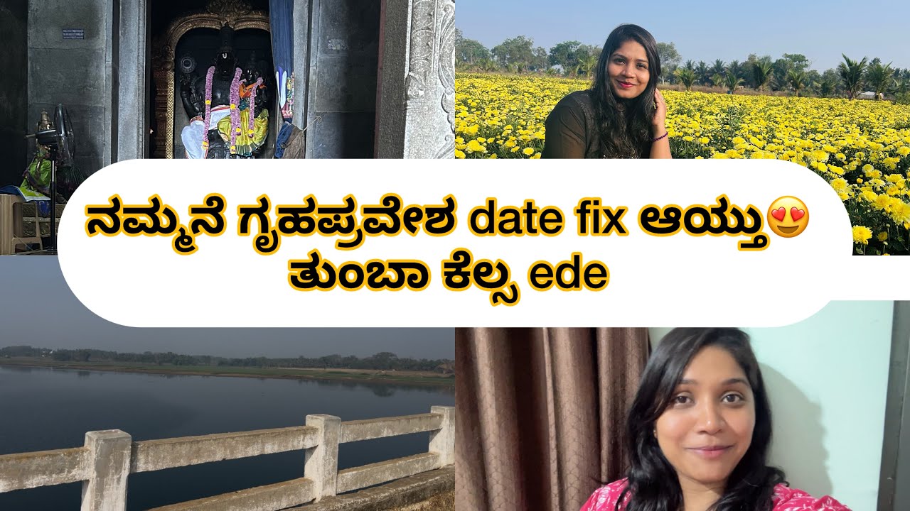 ನಮ್ಮನೆ ಗೃಹಪ್ರವೇಶ date fix ಆಯ್ತು😍 ತುಂಬಾ ಕೆಲ್ಸ ede