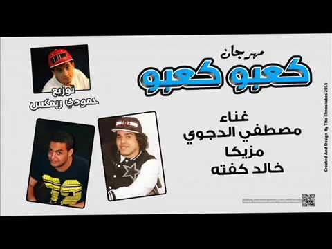 مهرجان كعبو كعبو غناء مصطفي الدجوي توزيع حمودي ريمكس