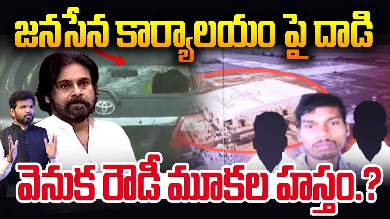 మంగళగిరి జనసేన ఆఫీస్ పై దాడి.. | Rowdies Att_ack On Janasena Party Office | Pawan Kalyan | 99TV