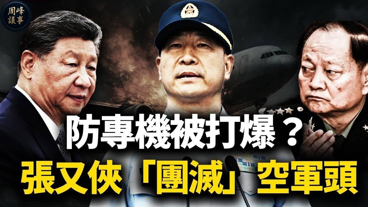 怕做「林彪第二」？張又俠擔心專機被打爆，「團滅」空軍指揮層！傳最年輕上將常丁求「心梗」猝死，百度詞條驚悚「銷戶」！中南海制空權易手，誰還敢在天上動殺心？【江峰視界20251215第255期】 full